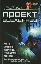 Пол Дэвис - Проект Вселенной. Новые открытия творческой способности природы к самоорганизации