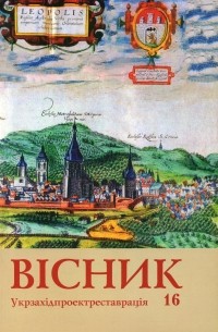 Укрзахідпроектреставрація - Вісник 16/2006