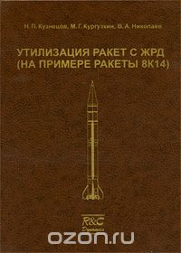  - Утилизация ракет с ЖРД (на примере ракеты 8К14)