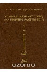  - Утилизация ракет с ЖРД (на примере ракеты 8К14)