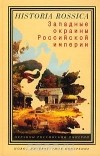  - Западные окраины Российской империи