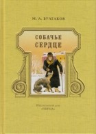 Михаил Булгаков - Собачье сердце. Роковые яйца (сборник)