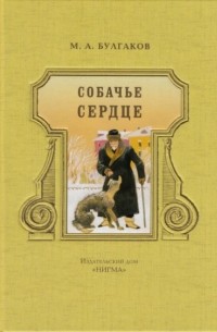 Михаил Булгаков - Собачье сердце. Роковые яйца (сборник)