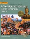  - Всеобщая история. История Средних веков. 6 класс. Учебник