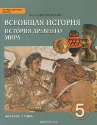 Федор Михайловский - Всеобщая история. История древнего мира. 5 класс. Учебник