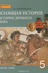 Федор Михайловский - Всеобщая история. История древнего мира. 5 класс. Учебник