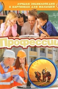  - Профессии