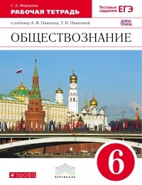 Софья Фёдорова - Обществознание. 6 класс. Рабочая тетрадь. К учебнику А. Ф. Никитина, Т. И. Никитиной