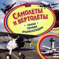 Виктор Бакурский - Самолеты и вертолеты