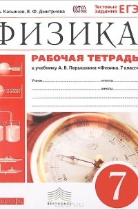  - Физика. 7 класс. Рабочая тетрадь. К учебнику А. В. Перышкина