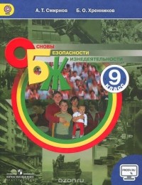 Анатолий Смирнов - Основы безопасности жизнедеятельности. 9 класс. Учебник