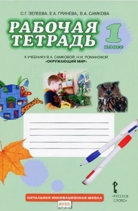  - Окружающий мир. 1 класс. Рабочая тетрадь. К учебнику В. А. Самковой, Н. И. Романовой