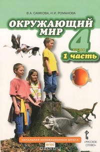  - Окружающий мир. 4 класс. Учебник. В 2 частях. Часть 1