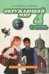 Окружающий мир. 4 класс. Учебник. В 2 частях. Часть 2