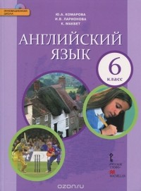  - Английский язык. 6 класс. Учебник (+ CD-ROM)