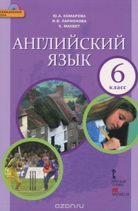  - Английский язык. 6 класс. Учебник (+ CD-ROM)