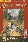Геннадий Меркин - Литература. 5 класс. Учебник. В 2 частях. Часть 2