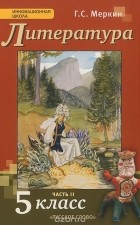 Геннадий Меркин - Литература. 5 класс. Учебник. В 2 частях. Часть 2