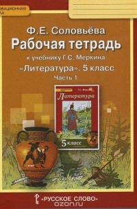Фаина Соловьева - Литература. 5 класс. Рабочая тетрадь. К учебнику Г. С. Меркина. В двух частях. Часть 1