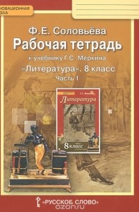 Фаина Соловьева - Литература. 8 класс. Рабочая тетрадь к учебнику Г. С. Меркина. В 2 частях. Часть 1