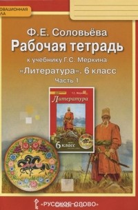 Фаина Соловьева - Литература. 6 класс. Рабочая тетрадь к учебнику Г. С. Меркина. В 2 частях. Часть 1