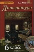 Геннадий Меркин - Литература. 6 класс. Учебник. В 2 частях. Часть 2