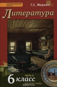 Геннадий Меркин - Литература. 6 класс. Учебник. В 2 частях. Часть 2