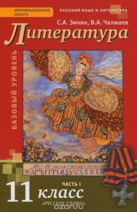  - Литература. 11 класс. Базовый уровень. Учебник. В 2 частях. Часть 1