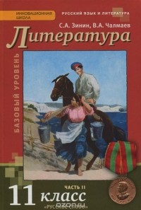  - Литература. 11 класс. Базовый уровень. Учебник. В 2 частях. Часть 2