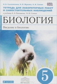  - Биология. Введение в биологию. 5 класс. Тетрадь для лабораторных работ и самостоятельных наблюдений. К учебнику А. А. Плешакова, Н. И. Сонина