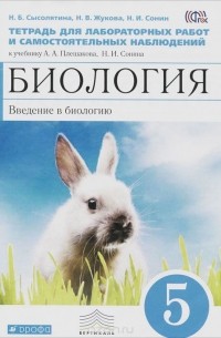  - Биология. Введение в биологию. 5 класс. Тетрадь для лабораторных работ и самостоятельных наблюдений. К учебнику А. А. Плешакова, Н. И. Сонина