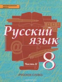  - Русский язык. 8 класс. Часть 2