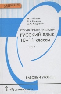  - Русский язык и литература. Русский язык. 10-11 классы. Базовый уровень. Учебник. В 2 частях. Часть 1