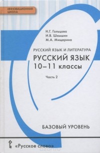  - Русский язык. 10-11 классы. Учебник. В 2 частях. Часть 2