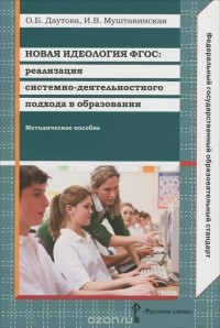  - Новая идеология ФГОС. Реализация системно-деятельностного подхода в образовании