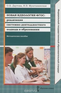  - Новая идеология ФГОС. Реализация системно-деятельностного подхода в образовании