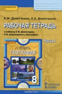  - География. 8 класс. Рабочая тетрадь к учебнику Е. М. Домогацких, Н. И. Алексеевского. В 2 частях. Часть 1