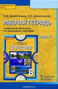  - География. 8 класс. Рабочая тетрадь. К учебнику Е. М. Домогацких и Н. И. Алексеевского. В 2 частях. Часть 2