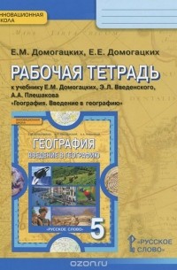  - География. Введение в географию. 5 класс. Рабочая тетрадь к учебнику Е. М. Домогацких, Э. Л. Введенского, А. А. Плешакова