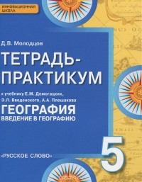 Д. В. Молодцов - География. 5 класс. Тетрадь - практикум к усебнику Е. М. Домогацких, Э. Л. Введенского, А. А. Плешакова