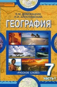  - География. Материки и океаны. 7 класс. Учебник. В 2 частях. Часть 1. Планета, на которой мы живем. Африка