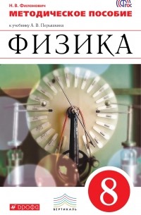 Нина Филонович - Физика. 8 класс. Методическое пособие к учебнику А. В. Перышкина