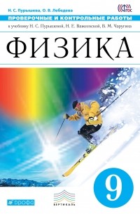  - Физика. 9 класс. Проверочные и контрольные работы. К учебнику Н. С. Пурышевой, Н. Е. Важеевской, В. М. Чаругина