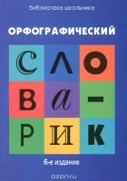 Г. Н. Сычева - Орфографический словарик для учащихся начальной школы