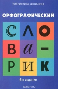 Г. Н. Сычева - Орфографический словарик для учащихся начальной школы