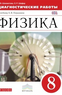  - Физика. 8 класс. Диагностические работы. К учебнику А. В. Перышкина