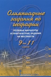  - География. 9-11 классы. Олимпиадные задания. Полевые маршруты и практические задания на местности