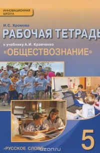 И. С. Хромова - Обществознание. 5 класс. Рабочая тетрадь к учебнику А. И. Кравченко