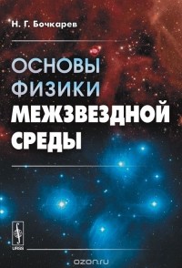 Николай Бочкарёв - Основы физики межзвездной среды. Учебное пособие