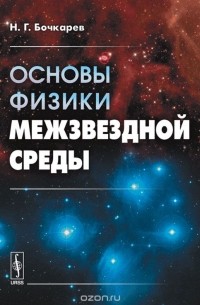Николай Бочкарёв - Основы физики межзвездной среды. Учебное пособие